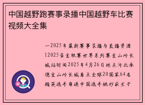 中国越野跑赛事录播中国越野车比赛视频大全集